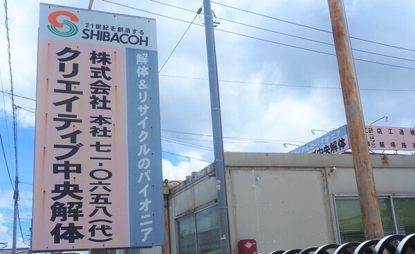 解体業社イメージ