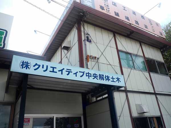 株式会社クリエイティブ中央解体土木のイメージ