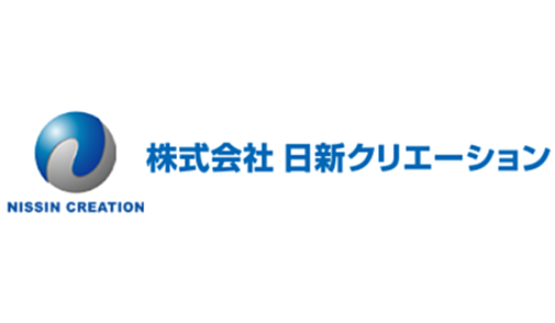 株式会社日新クリエーションのイメージ