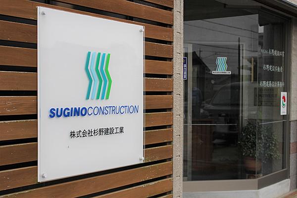株式会社杉野建設工業のイメージ