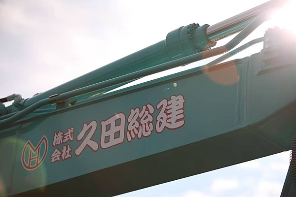 株式会社久田総建のイメージ