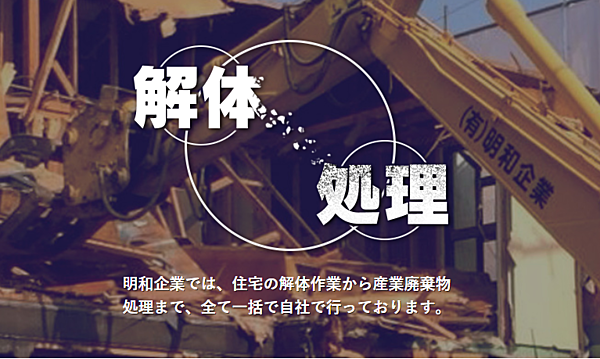 解体業社イメージ