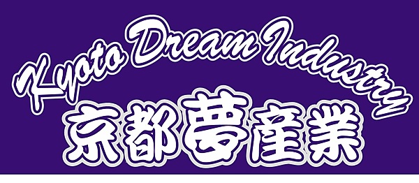 株式会社京都夢産業のイメージ