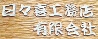 日々喜工務店有限会社のイメージ