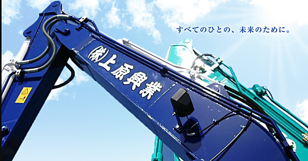 株式会社上原興業のイメージ