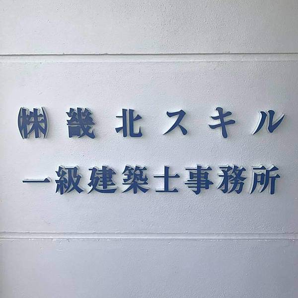 株式会社畿北スキルのイメージ