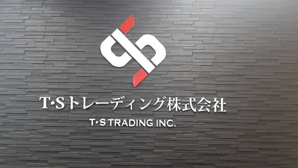 T・Sトレーディング株式会社のイメージ