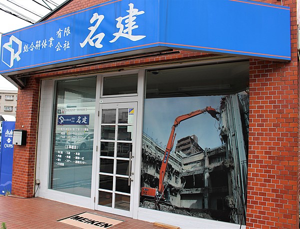 有限会社名建のイメージ