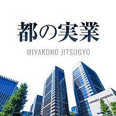 都の実業のイメージ