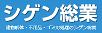 シゲン総業有限会社のイメージ