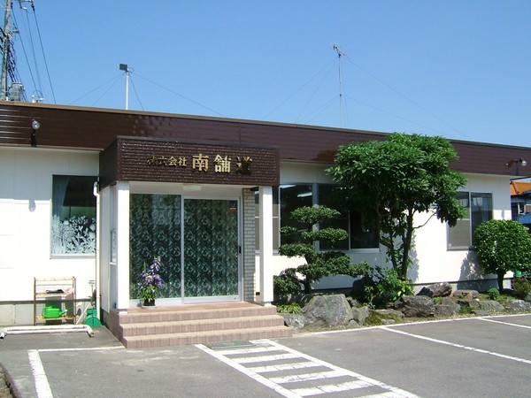 株式会社南舗道のイメージ