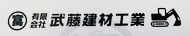 有限会社武藤建材工業のイメージ