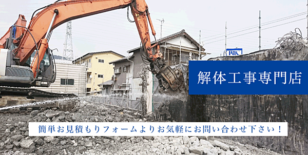 解体業社イメージ