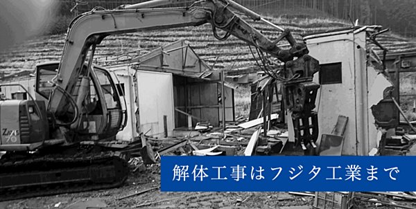 解体業社イメージ