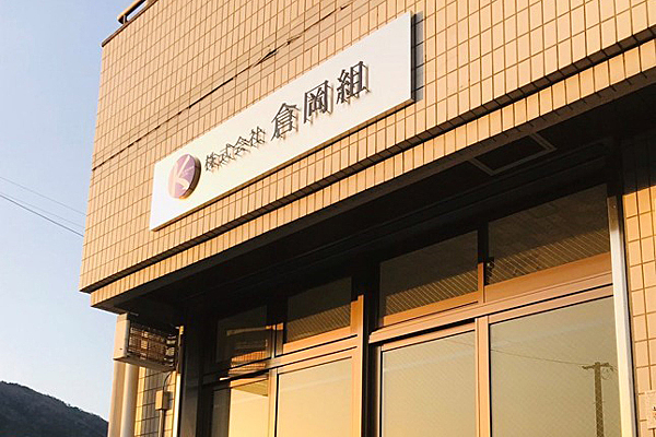株式会社倉岡組のイメージ