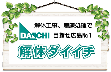 有限会社ダイイチ企業のイメージ