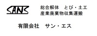 有限会社サン・エスのイメージ