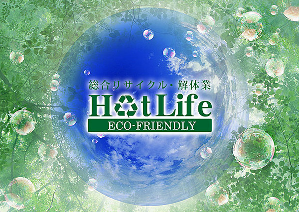 株式会社ホットライフのイメージ