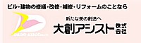 大創アシスト株式会社のイメージ
