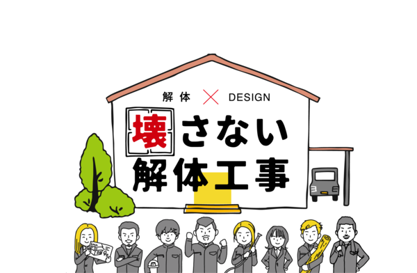 解体業社イメージ