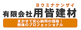有限会社用皆建材のイメージ