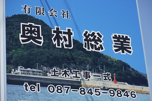有限会社奥村総業のイメージ