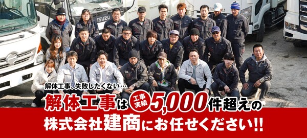 株式会社建商のイメージ