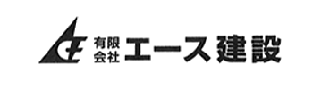 有限会社エース建設のイメージ