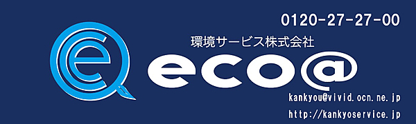 環境サービス株式会社のイメージ
