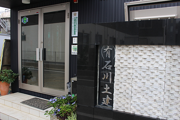 有限会社石川土建のイメージ