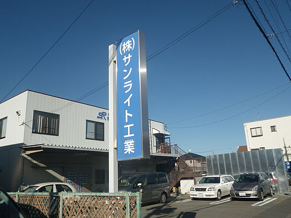 株式会社サンライト工業のイメージ