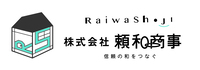 株式会社頼和商事のイメージ