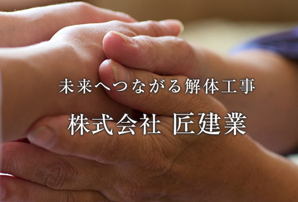 株式会社匠建業のイメージ