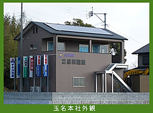有限会社星和建設のイメージ