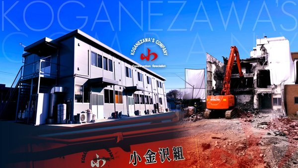 有限会社小金沢組のイメージ