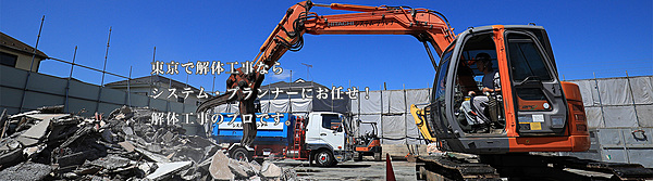 解体業社イメージ