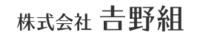 株式会社吉野組のイメージ