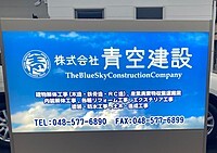 株式会社青空建設のイメージ