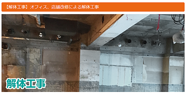 解体業社イメージ