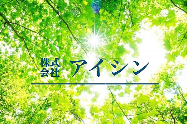株式会社アイシンのイメージ