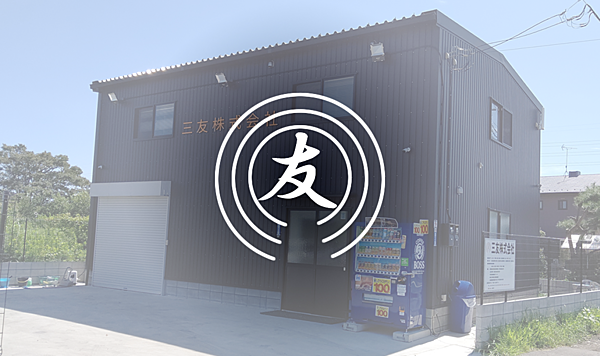 三友株式会社のイメージ
