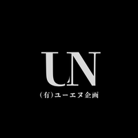 有限会社ユーエヌ企画のイメージ