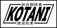 株式会社コタニ建資総業のイメージ