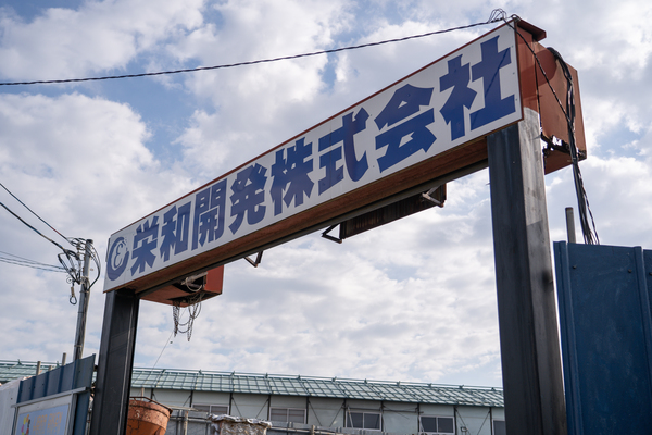 解体業社イメージ