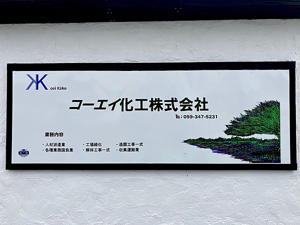 コーエイ化工株式会社のイメージ