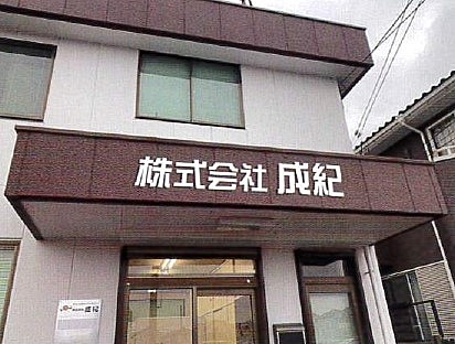 株式会社成紀のイメージ