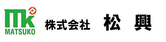 株式会社松興のイメージ