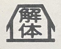 有限会社峯田建物解体のイメージ