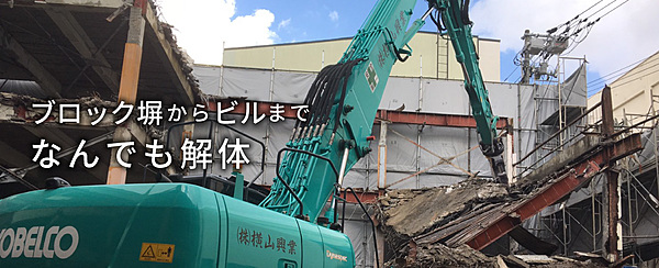 解体業社イメージ