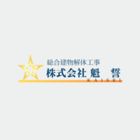 株式会社魁誓のイメージ